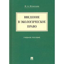 Введение в экологическое право. Учебное пособие