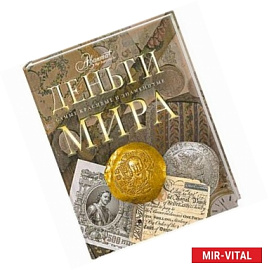Деньги мира