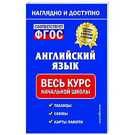 Английский язык: весь курс начальной школы