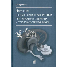 Нарушения высших психических функций при поражении глубинных и стволовых структур мозга