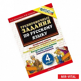 Тренировочные задания по русскому языку. 4 класс. Устойчивые навыки. Обогащение словарного запаса. Устойчивость навыка