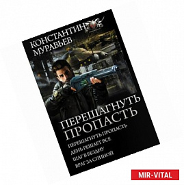 Перешагнуть пропасть. День решает все. Шаг в бездну. Враг за спиной. Сборник