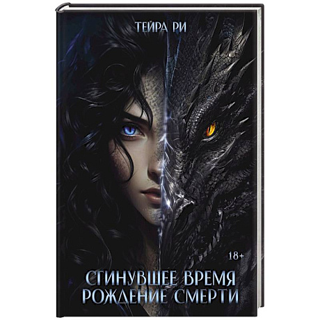 Фото Сгинувшее Время. Рождение Смерти