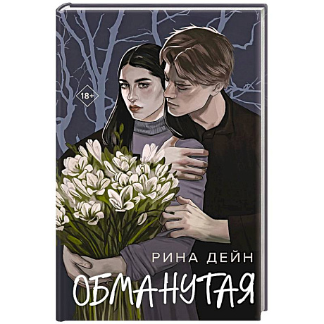 Фото Обманутая
