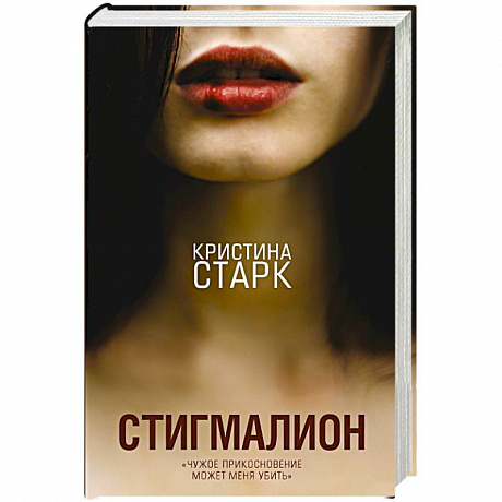 Фото Стигмалион