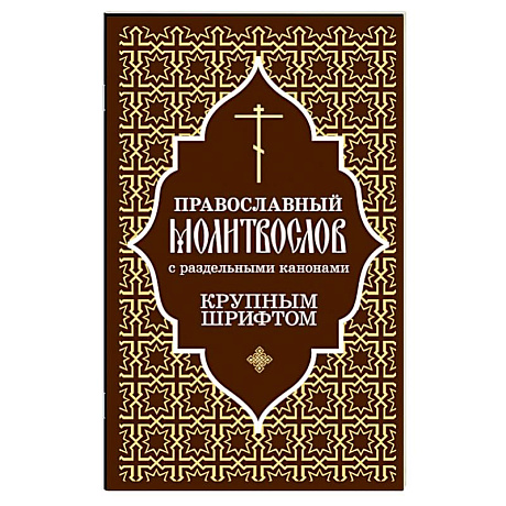 Фото Православный молитвослов с раздельными канонами: крупным шрифтом