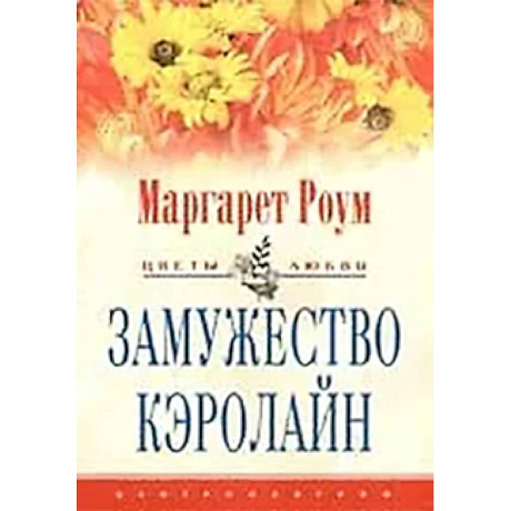 Фото Замужество Кэролайн