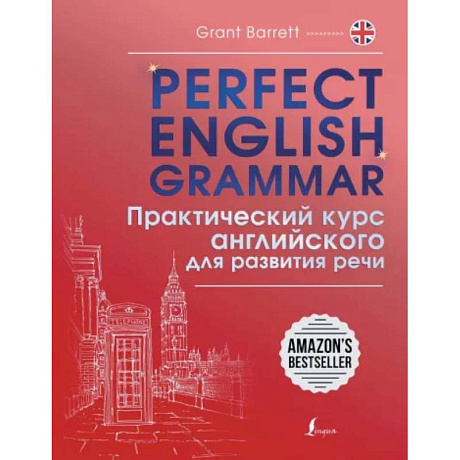 Фото Perfect English Grammar. Практический курс английского для развития речи