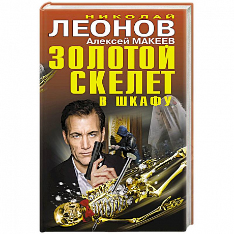 Фото Золотой скелет в шкафу