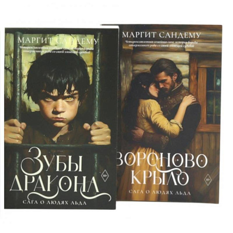 Фото Сага о Людях Льда. Том 19 -20 (комплект из 2-х книг)