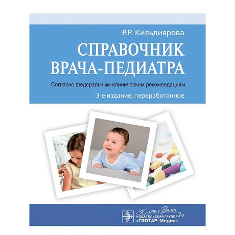 Фото Справочник врача-педиатра.(согласно федеральным клиническим рекомендациям)