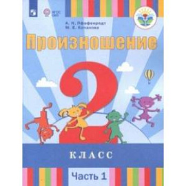 Произношение. 2 класс. Учебное пособие. Адаптированные программы. В 2-х частях. Часть 1. ФГОС ОВЗ