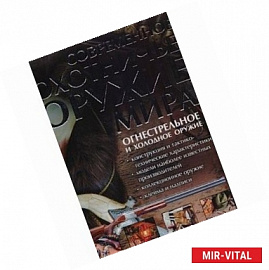Современное охотничье оружие мира