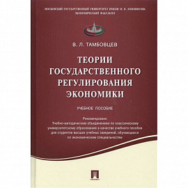 Теории государственного регулирования экономики. Учебное пособие