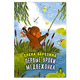 Первые уроки медвежонка