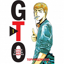 GTO. Крутой учитель Онидзука. Книга 1