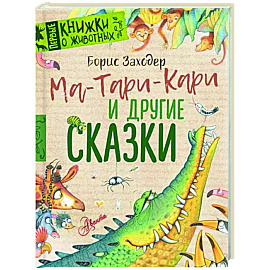 Ма-Тари-Кари и другие сказки