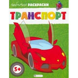 Транспорт