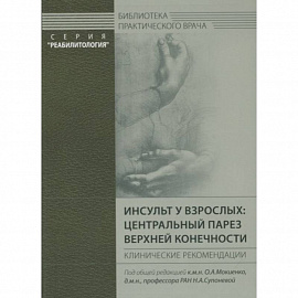 Инсульт у взрослых: центральный парез верхней конечности