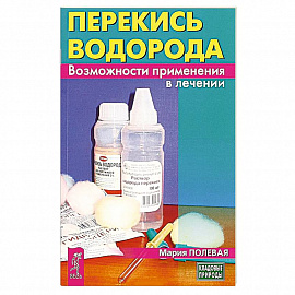 Перекись водорода. Возможности применения в лечении