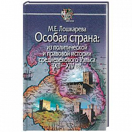 Особая страна:из политической и правовой истории средневекового Уэльса (XII-XIVвв)