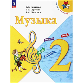 Музыка 2 класс Учебник