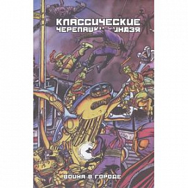 Классические Черепашки-Ниндзя. Война в Городе