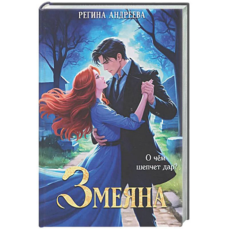 Фото Змеяна