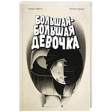 Фото Большая-большая девочка
