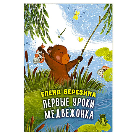 Фото Первые уроки медвежонка