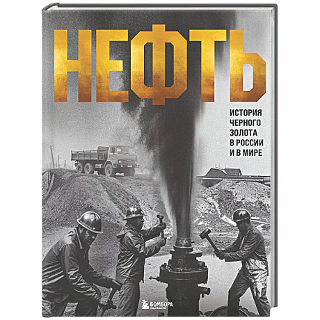 Фото НЕФТЬ. История черного золота в России и в мире