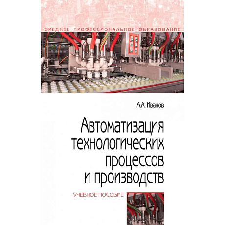 Фото Автоматизация технологических процессов и производств. Учебное пособие
