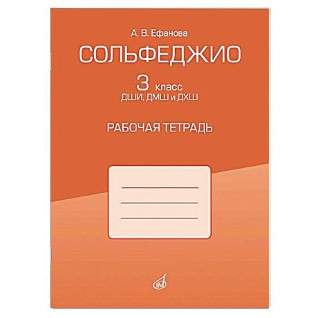 Фото Сольфеджио. 3 класс ДШИ, ДМШ и ДХШ. Рабочая тетрадь
