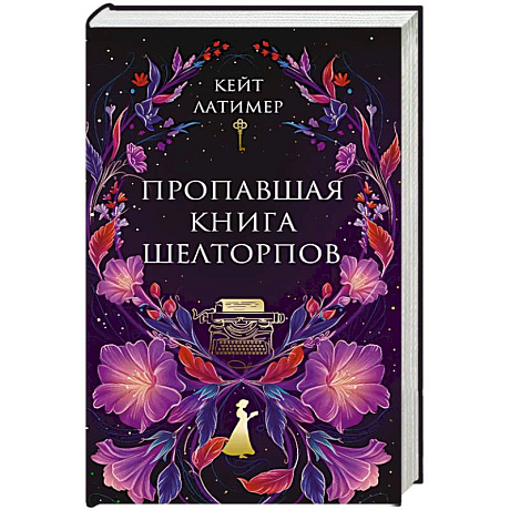 Фото Пропавшая книга Шелторпов