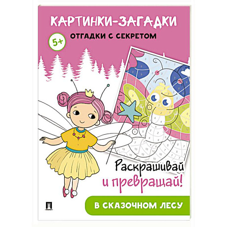 Фото Картинки-загадки. Отгадки с секретом. В сказочном лесу
