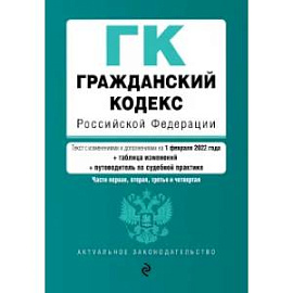 Гражданский кодекс Российской Федерации