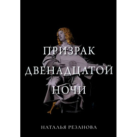 Призрак двенадцатой ночи