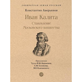 Иван Калита. Становление Московского княжества