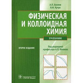 Физическая и коллоидная химия