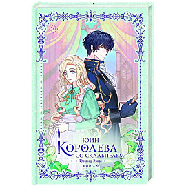 Королева со скальпелем. Доктор Элиза. Книга 2