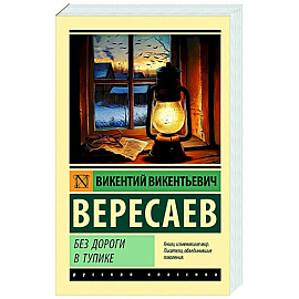 Без дороги. В тупике