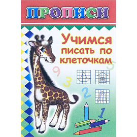 Прописи. Учимся писать по клеточкам