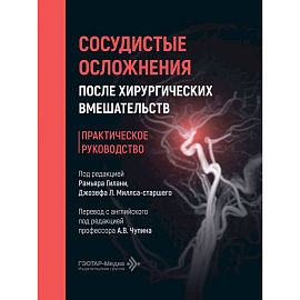 Сосудистые осложнения после хирургических вмешательств. Практическое руководство