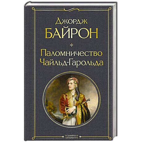 Фото Паломничество Чайльд-Гарольда