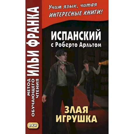 Фото Испанский с Роберто Арльтом. Злая игрушка