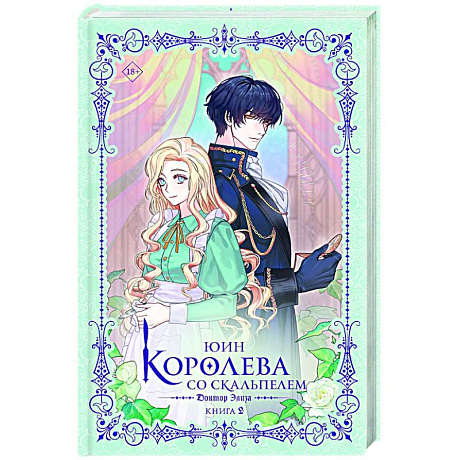 Фото Королева со скальпелем. Доктор Элиза. Книга 2