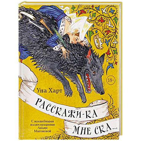 Фото Расскажи-ка мне ска...