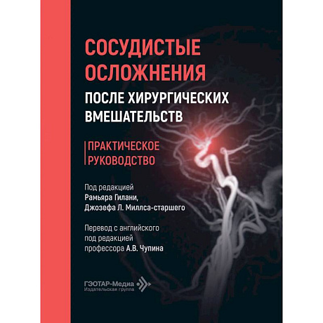 Фото Сосудистые осложнения после хирургических вмешательств. Практическое руководство