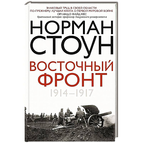 Фото Восточный фронт. 1914—1917