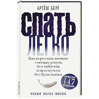 Спать легко! Как перестать воевать с ночью, уснуть без таблеток и проснуться без будильника